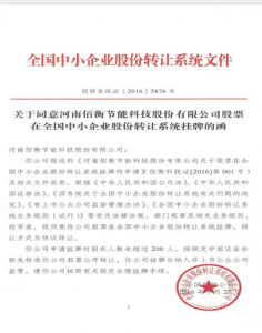 热烈祝贺河南佰衡节能科技股份有限公司挂牌新三板挂牌成功